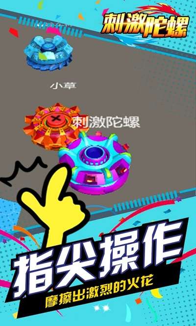 刺激陀螺图4
