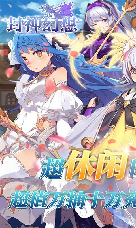 封神幻想（万抽十万充）图1