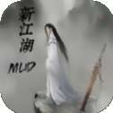 新江湖MUD