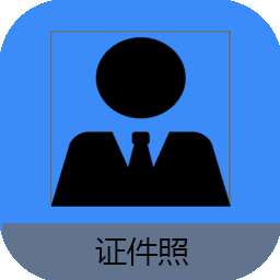 证件照编辑王