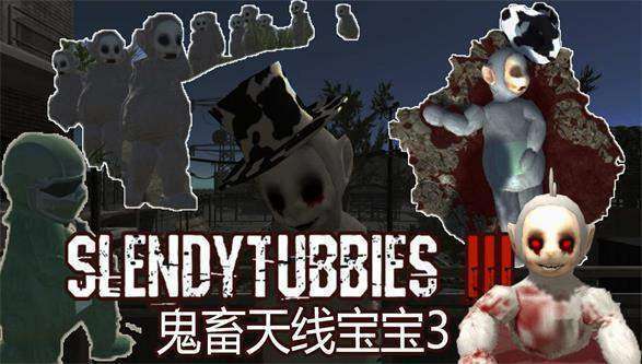 鬼畜天线宝宝3联机版（Slendytubbies）图2