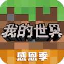 我的世界v1.1安卓版