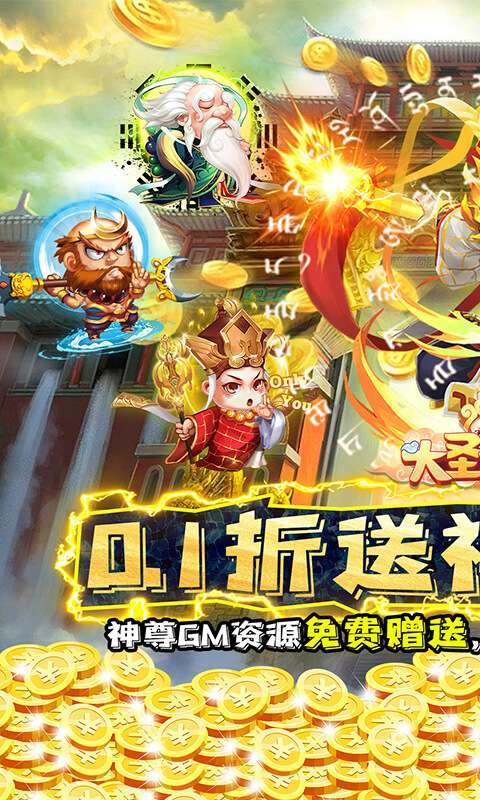 大圣外传（0.1折送神尊充值）图1