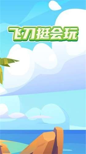 飞刀挺会玩图2