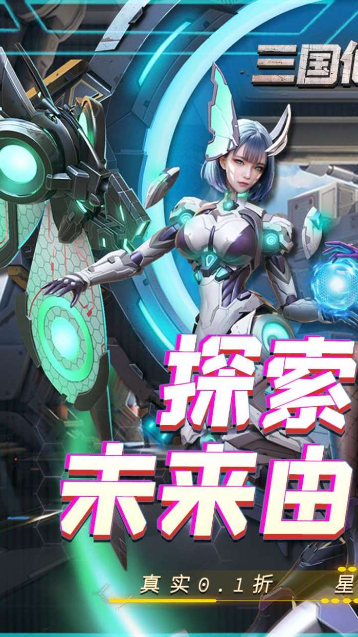 三国仙侠志（0.1折称霸火星)图1