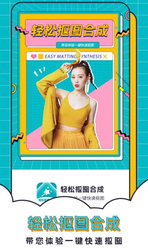轻松抠图合成图1