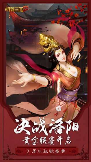 胡莱三国手机版图2