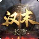 汉末长歌手游