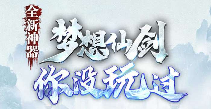 梦想仙剑图3