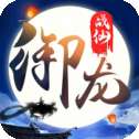 御龙战仙小米版
