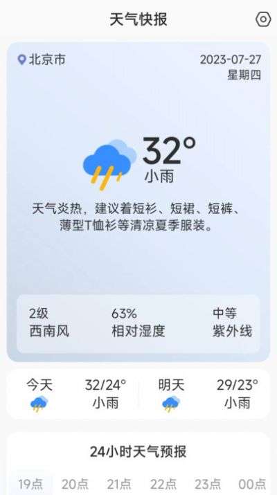 天气快讯图1
