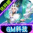 修魔无双GM科技送异兽