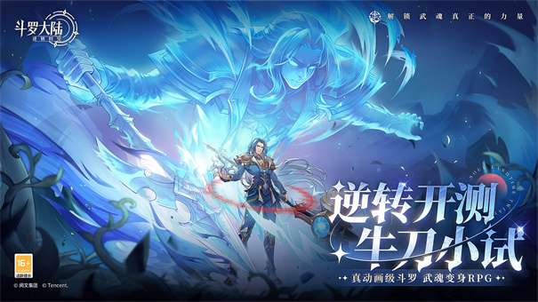 斗罗大陆逆转时空测试服图1