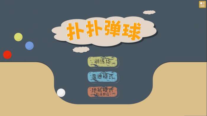 扑扑弹球图2