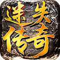 迷失传奇