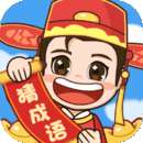 轻松猜成语领红包