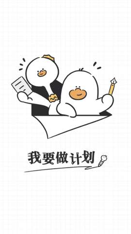 我要做计划图2
