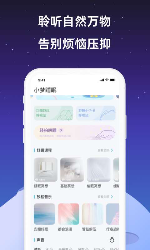 小梦睡眠冥想助眠图3