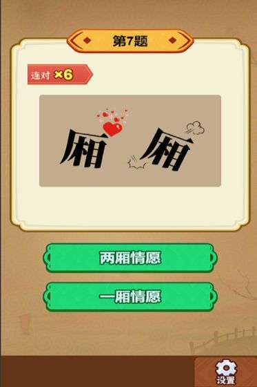 玩转古成语图5