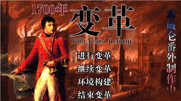 1700年变革吴周传最新破解版完结图1
