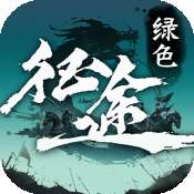 绿色征途九游版