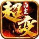 白金超变传奇打金版
