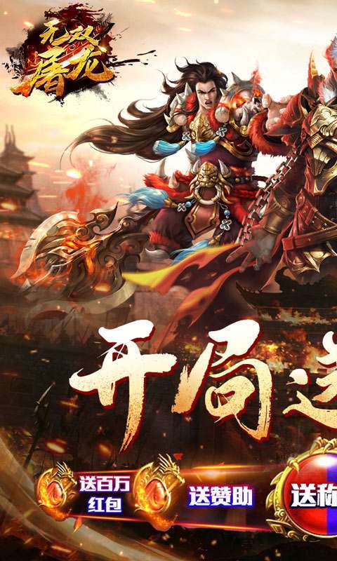 无双屠龙（送骑异经神器）图1