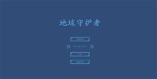 地球守护者图3