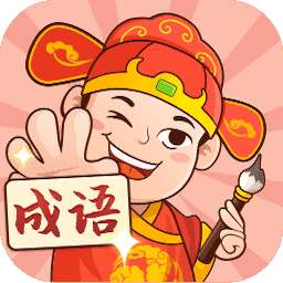 一起猜成语红包版
