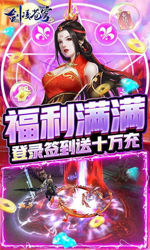 剑凌苍穹(送十万充值)图4