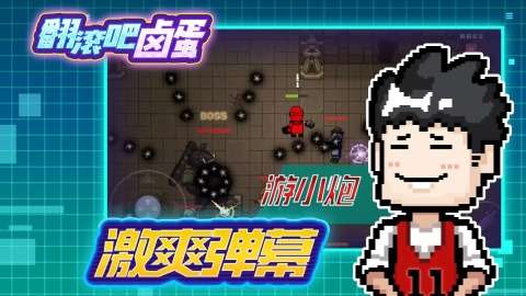 翻滚吧卤蛋图3