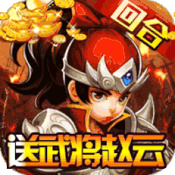 三国擒雄 （送武将赵云）