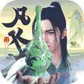 新凡人修仙传（0.1折问道诛仙）