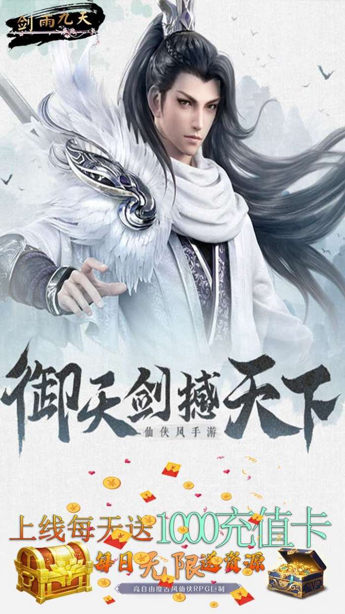 剑雨九天（每天赠送1000充值卡）图3