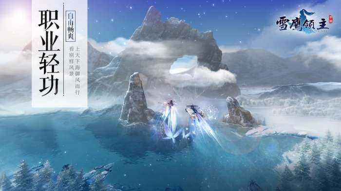 腾讯雪鹰领主手游图2