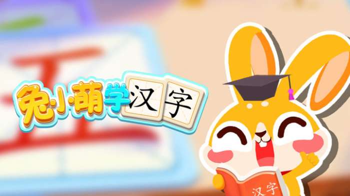 兔小萌学汉字图1