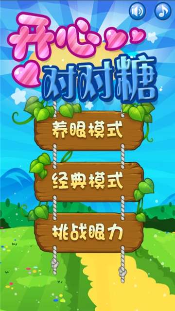 开心对对糖红包版图3