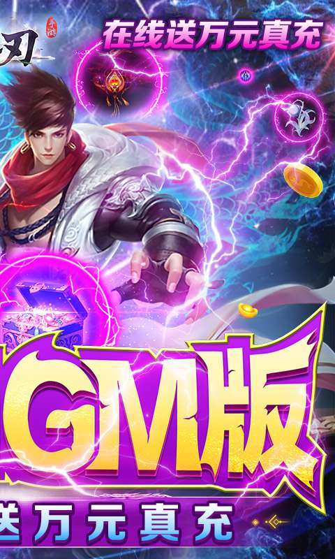 逆刃-无限制GM版图2