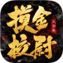 摸金校尉传九游版