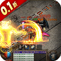 圣剑神域(0.1折狂砍策划刷充版)