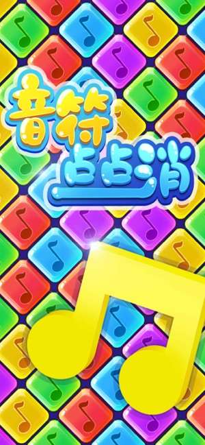 音符点点消图5