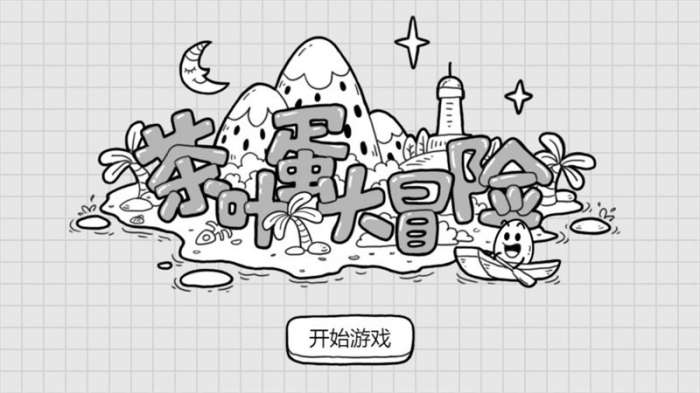 茶叶蛋大冒险免广告破解版图1