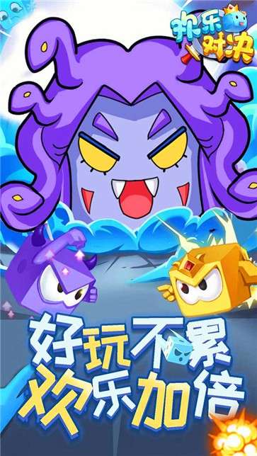 欢乐对决下载图4