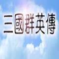 三国群英传1苹果单机版