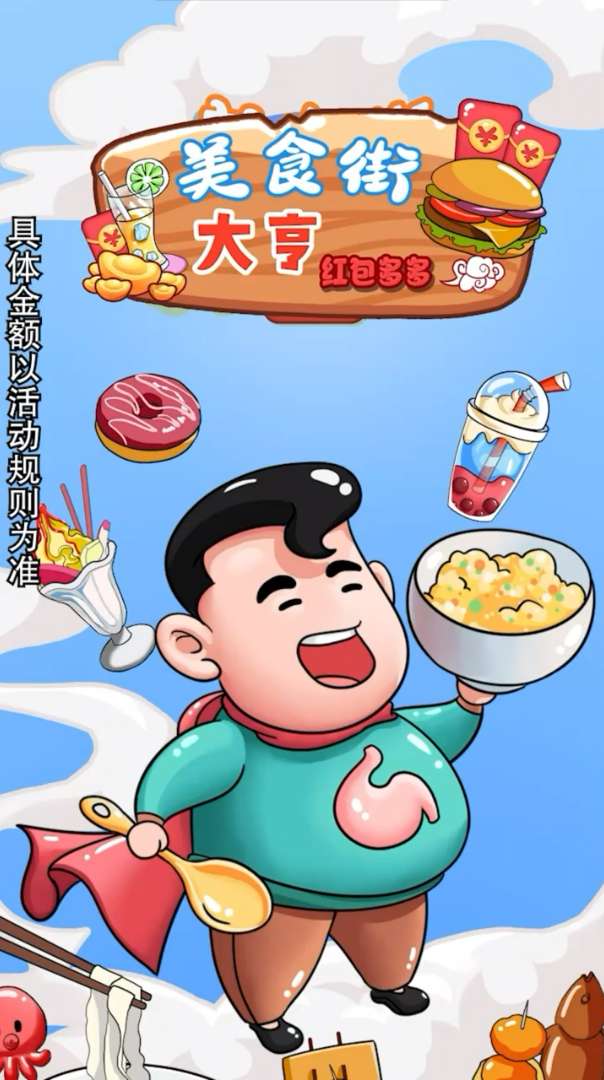 美食街大亨红包版图3