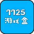 7725游戏盒免登录版