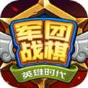 军团战棋英雄时代完整版