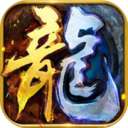 御冰火龙传奇攻速版