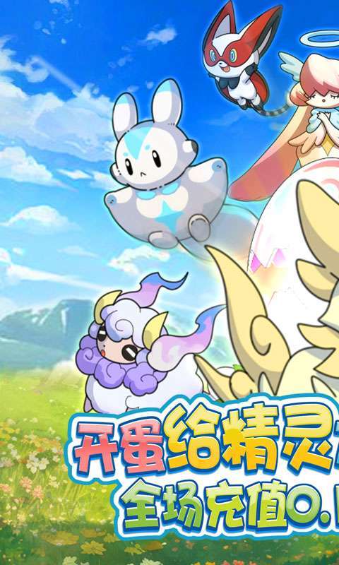 精灵向前冲(0.1折神宠开蛋)图1