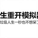 人生重开模拟器无敌修仙版